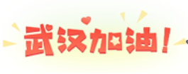 抗击疫情，我们在行动——中鲁评估中心团支部